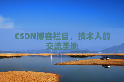 CSDN博客栏目，技术人的交流圣地